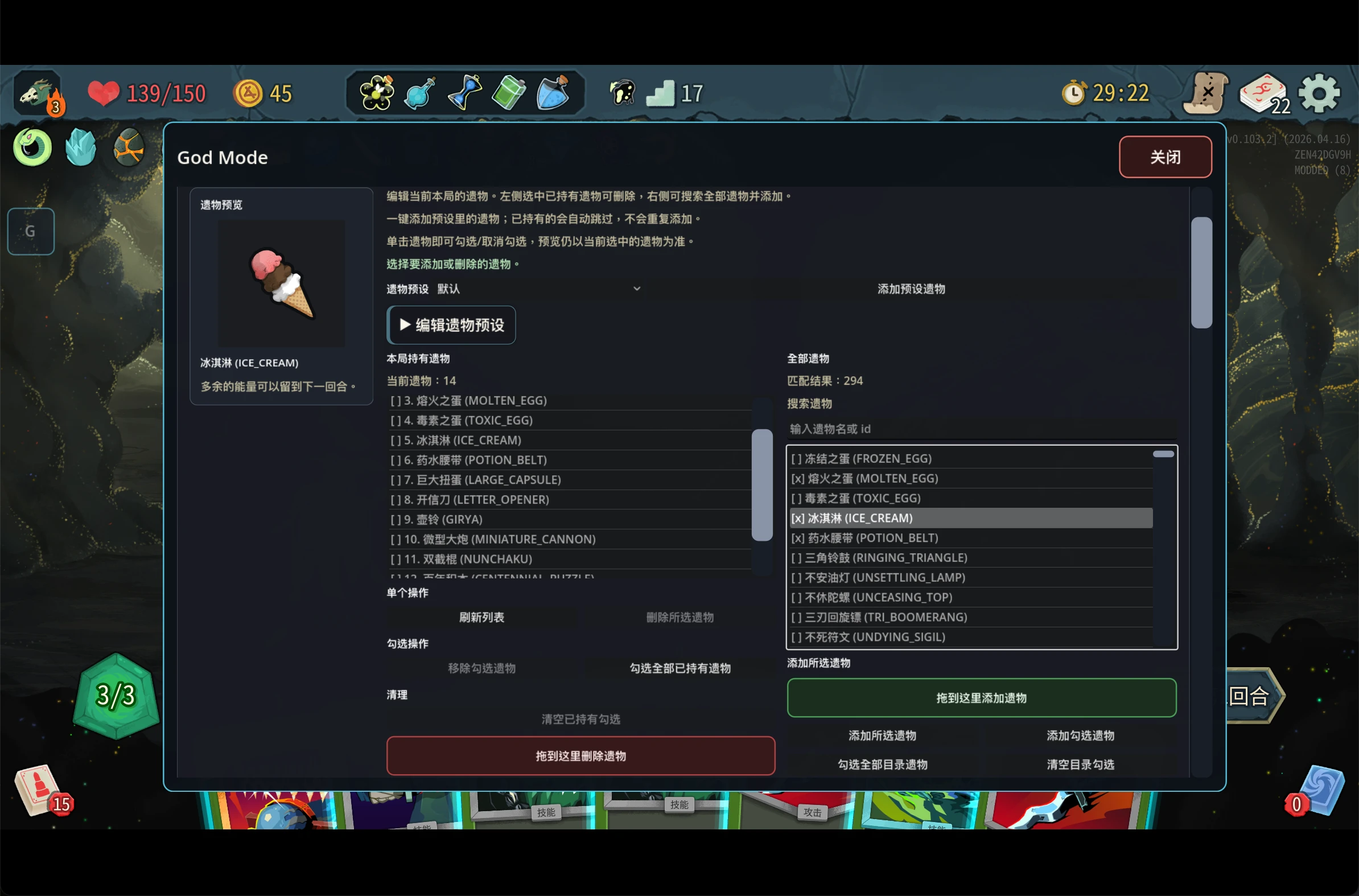 God Mod 遗物管理界面